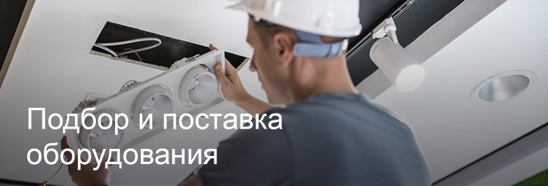 Подбор и поставка светодиодного оборудования в Ставрополе Подбор и поставка светодиодного оборудования в Ставрополе
